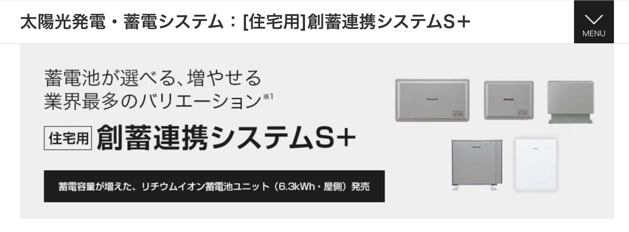 パナソニック「蓄電池ユニット」