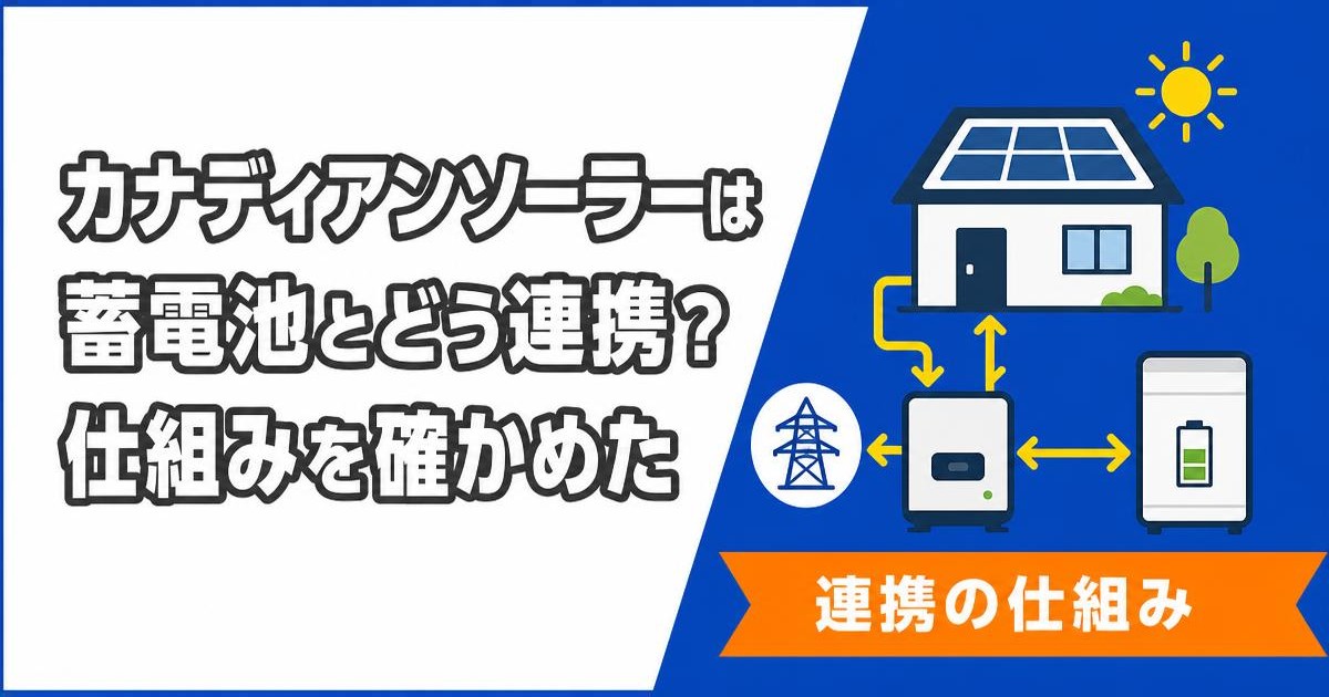 カナディアンソーラーと蓄電池の連携を表すイラスト