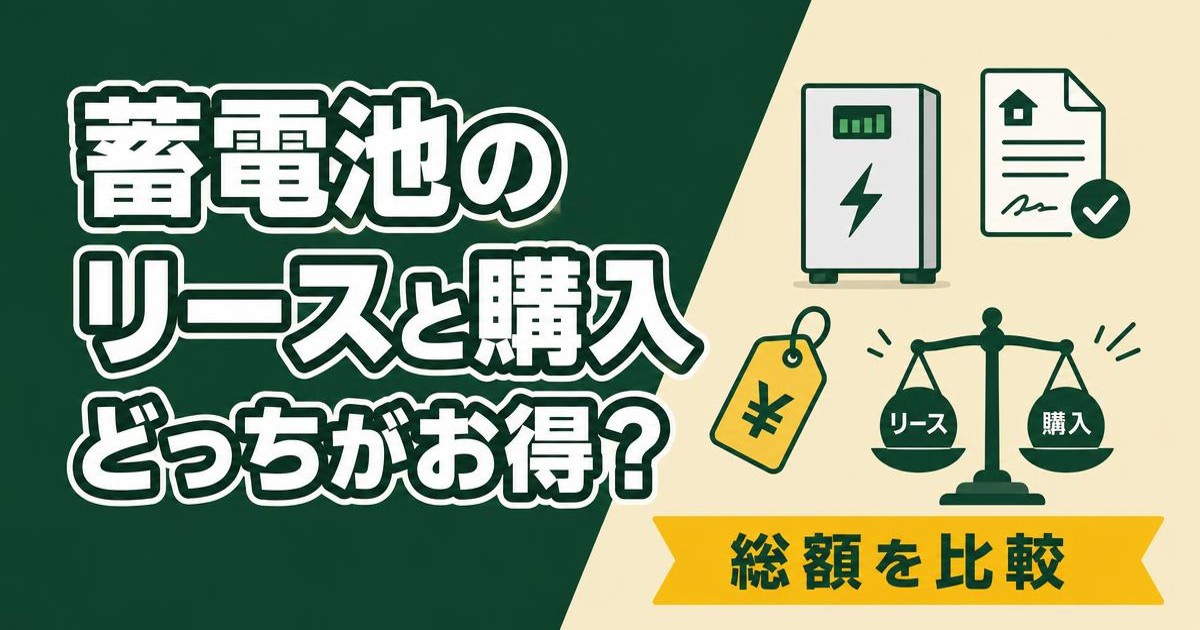 蓄電池のリースと購入の違いを比較するイメージ