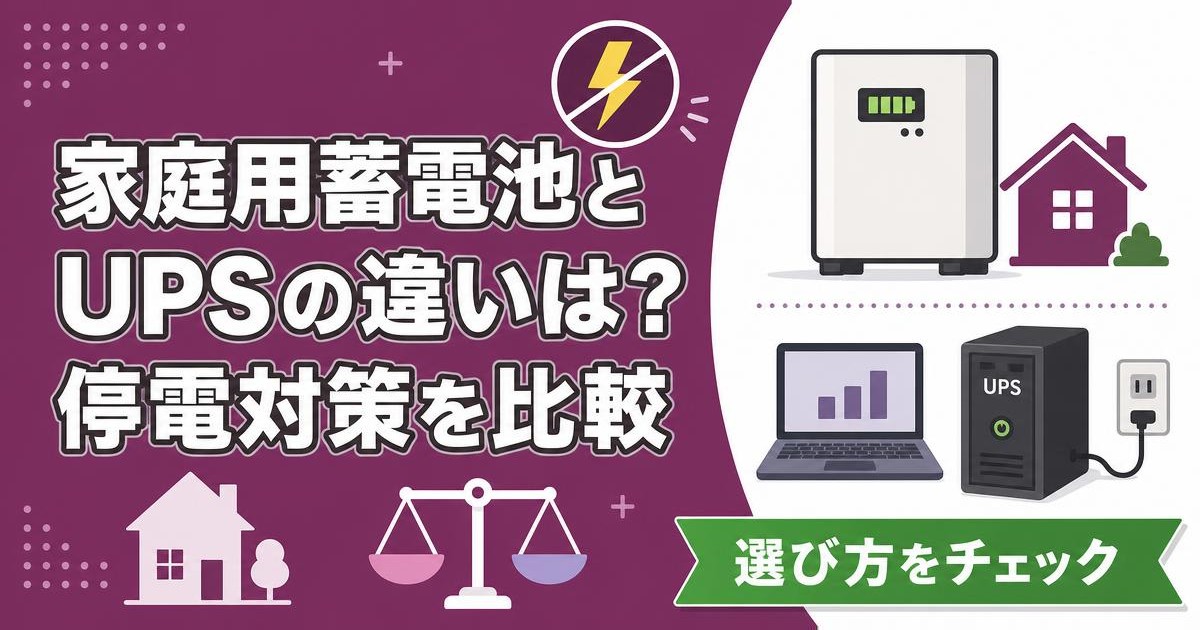 家庭用蓄電池とUPSの違いを比較するイラスト