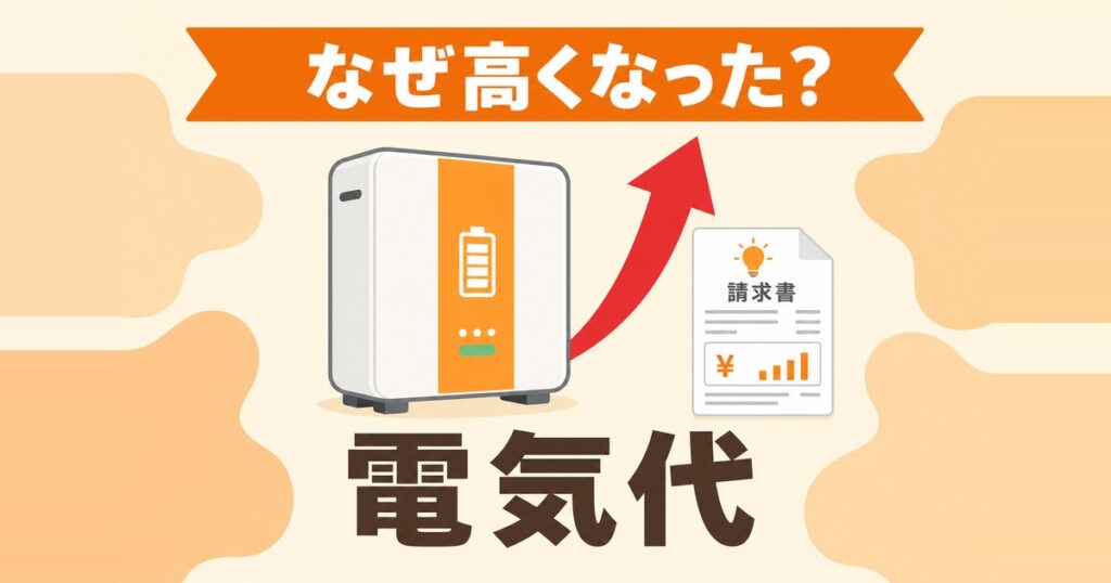蓄電池で電気代が上がった理由を示すサムネイル