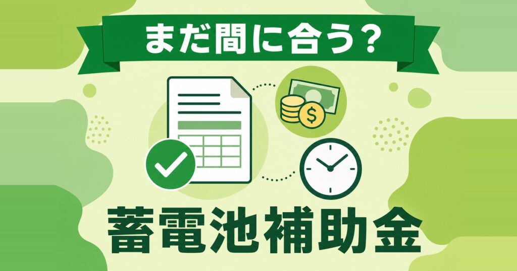 蓄電池補助金の申請受け取りに関するサムネイル