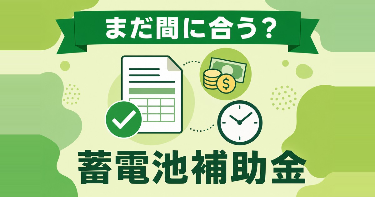 蓄電池補助金の申請受け取りに関するサムネイル