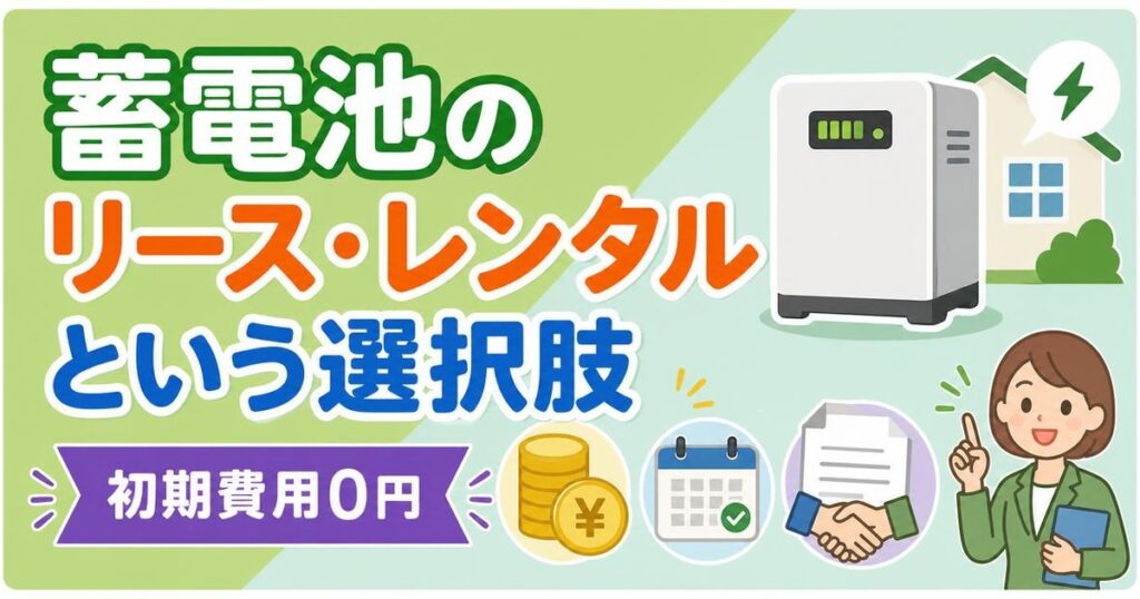 蓄電池のリース・レンタルという選択肢のアイキャッチ画像