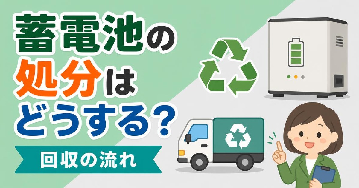 蓄電池が寿命を迎えたときの処分方法のアイキャッチ画像