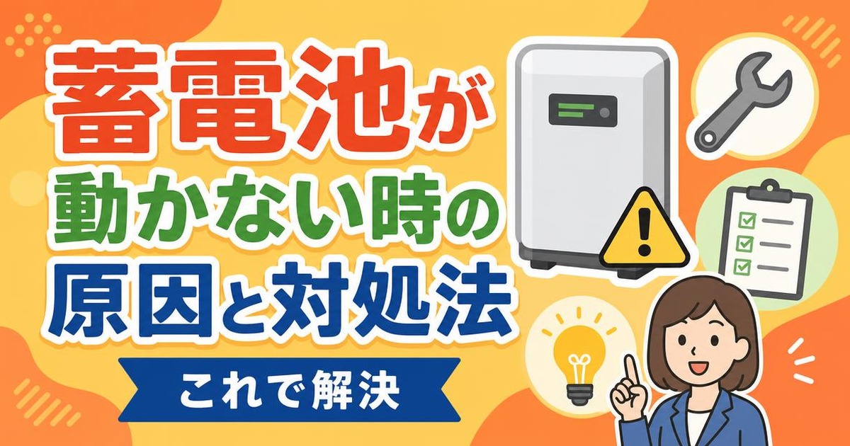 蓄電池が動かない・充電されないときの原因と対処法のアイキャッチ画像
