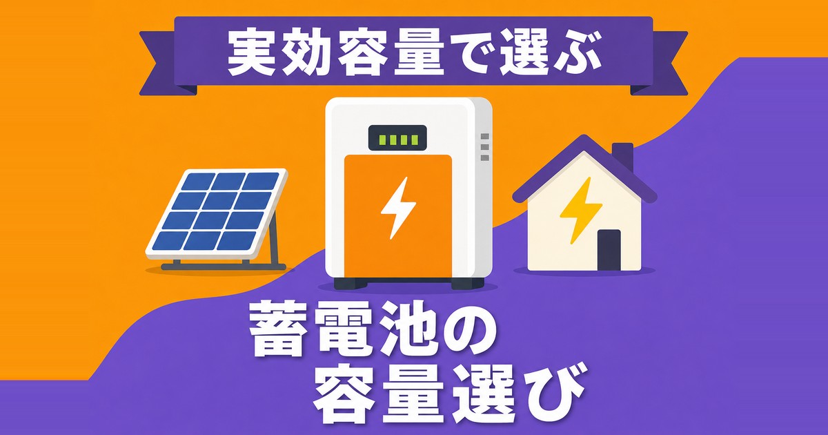 蓄電池の容量の決め方と実効容量に関するサムネイル