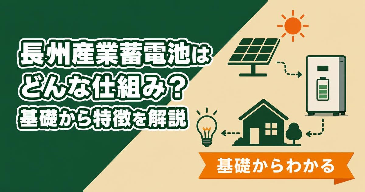 長州産業蓄電池の基礎的な仕組みと特徴を示すイラスト
