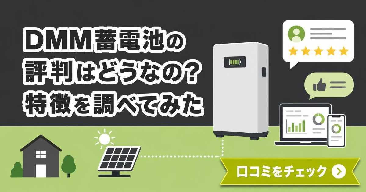 DMM蓄電池の評判と特徴を表すイラスト
