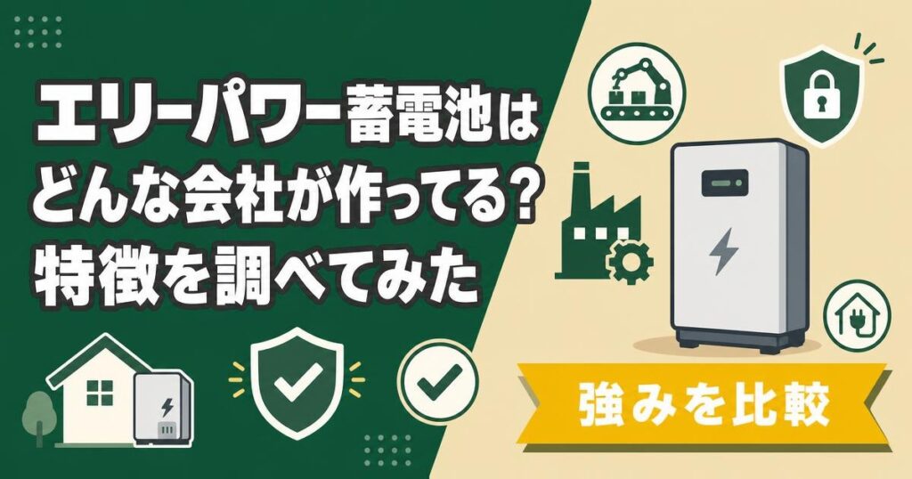 エリーパワー蓄電池の特徴を表すイラスト