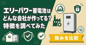 エリーパワー蓄電池の特徴を表すイラスト