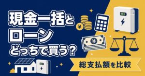 蓄電池の現金一括とローンの違いを比較するイメージ