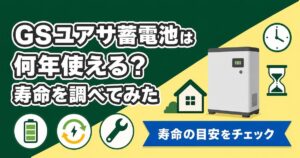 GSユアサ蓄電池の寿命とメンテナンスを表すイラスト