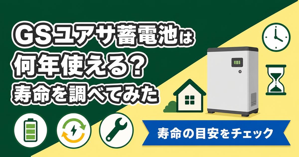 GSユアサ蓄電池の寿命とメンテナンスを表すイラスト