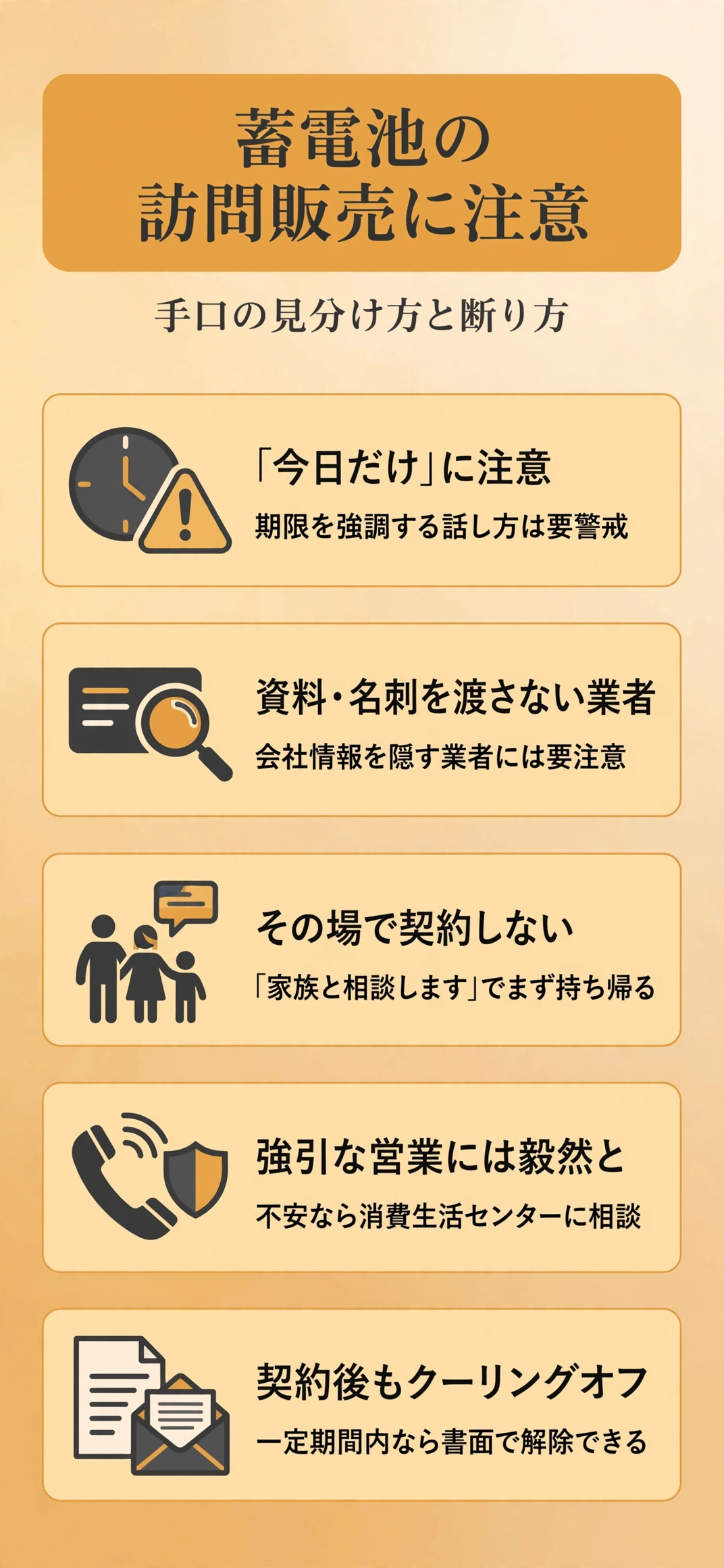蓄電池の訪問販売の手口と断り方をまとめたインフォグラフィック