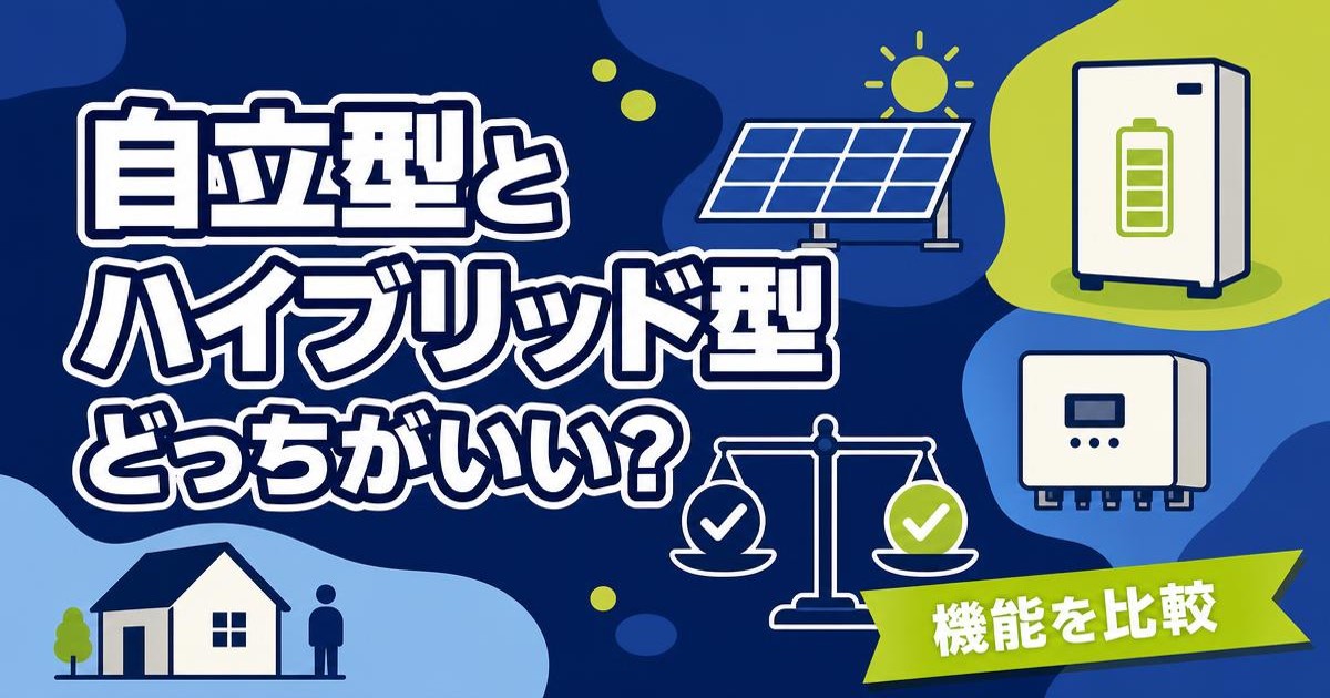 自立型蓄電池とハイブリッド型蓄電池の違いを比較するイメージ