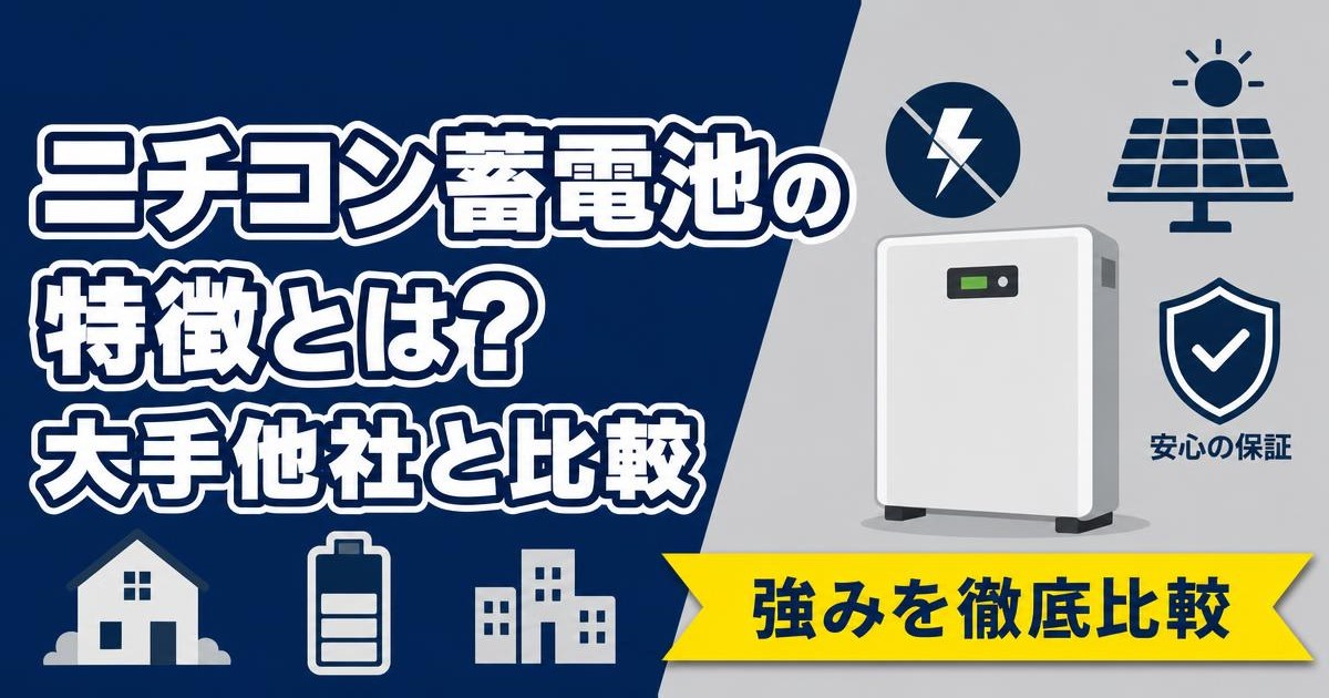 ニチコン蓄電池の特徴と大手他社との比較を示すイラスト