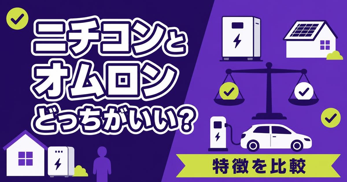 ニチコン蓄電池とオムロン蓄電池の違いを比較するイメージ
