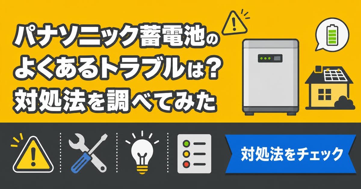 パナソニック蓄電池でよくあるトラブルと対処法を示すイラスト