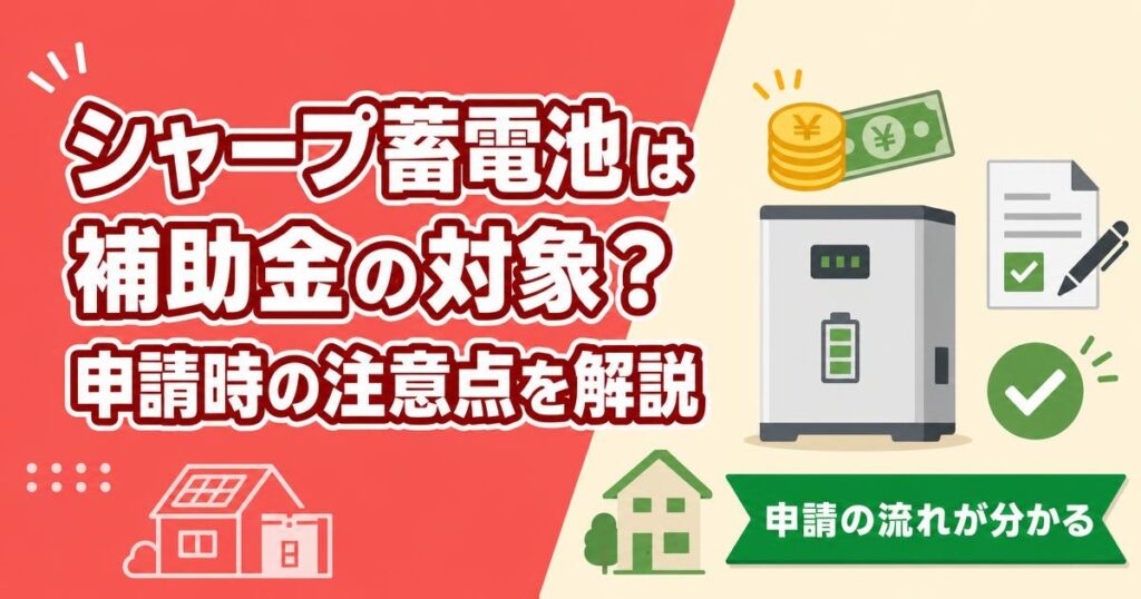 シャープ蓄電池の補助金対象条件と申請の注意点を示すイラスト