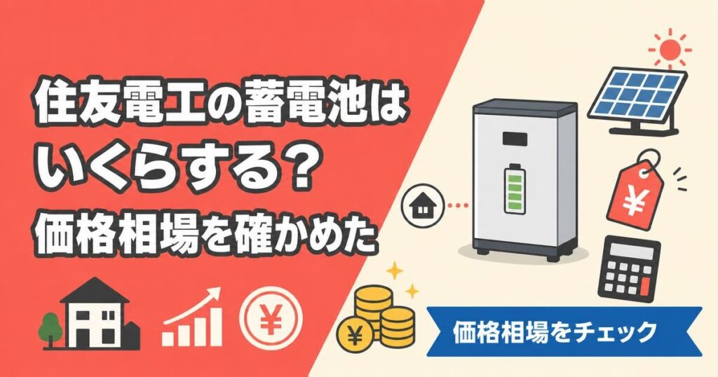 住友電工蓄電池の価格相場を表すイラスト