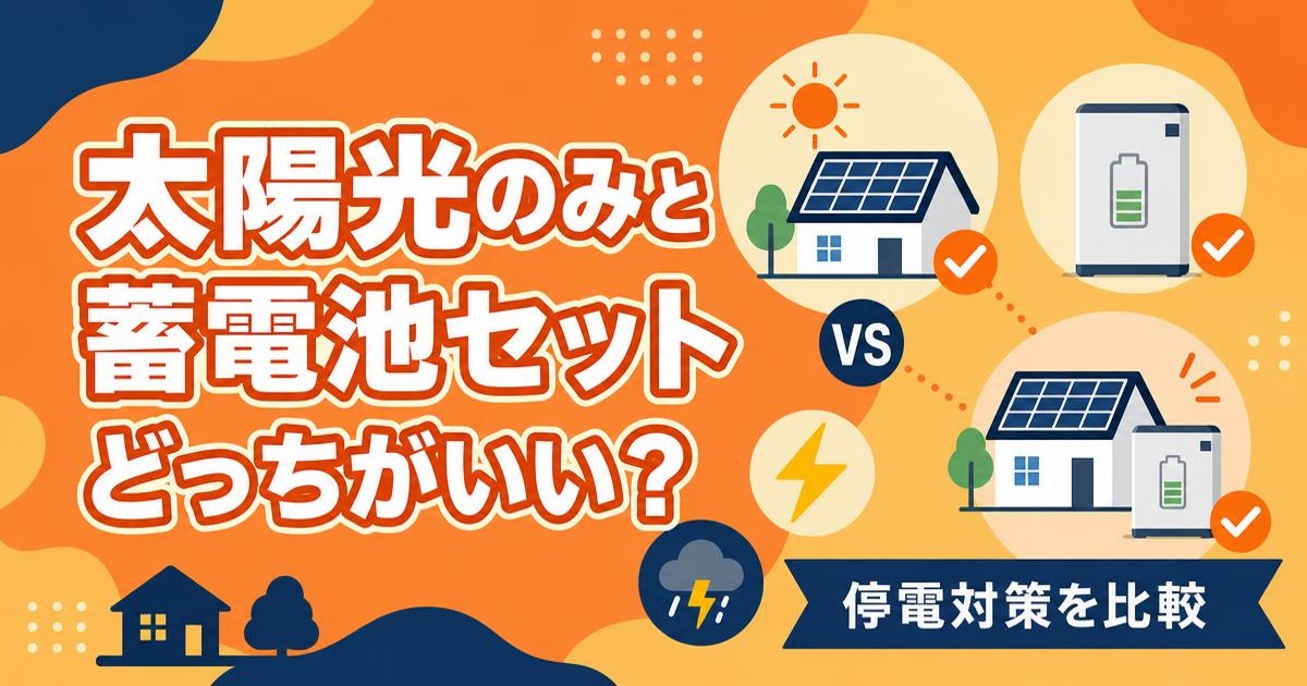 太陽光のみと太陽光+蓄電池セットの違いを比較するイメージ