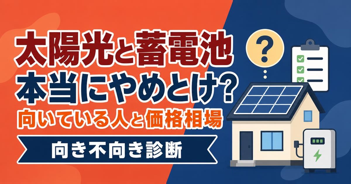 太陽光と蓄電池はやめとけと言われる理由と向いている人の診断